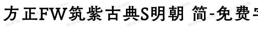 方正FW筑紫古典S明朝 简字体转换
